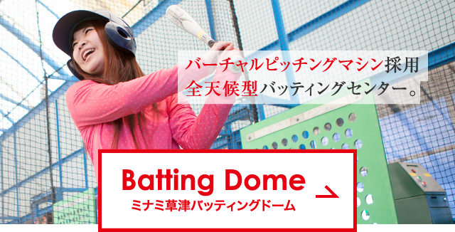 Batting Dome　ミナミ草津バッティングドーム