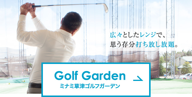 Golf Garden　ミナミ草津ゴルフガーデン