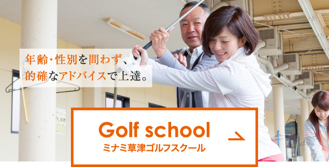 Golf school　南草津ゴルフスクール